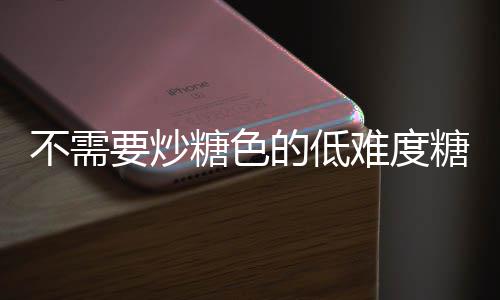 不需排骨糖色糖醋糖难度的低做法骨醋排要炒